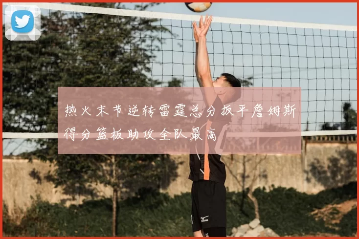 热火末节逆转雷霆总分扳平詹姆斯得分篮板助攻全队最高