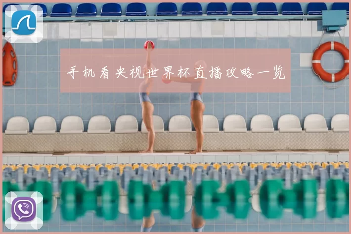 手机看央视世界杯直播攻略一览