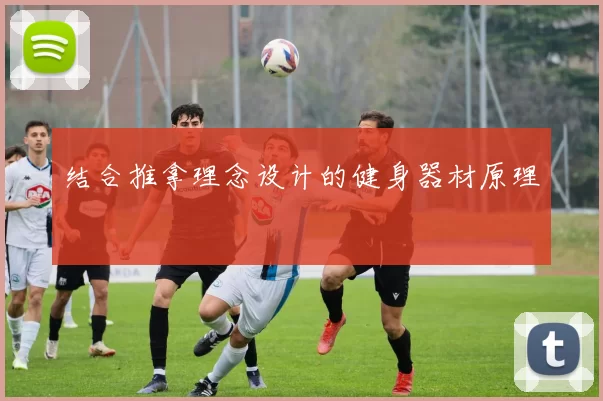 结合推拿理念设计的健身器材原理