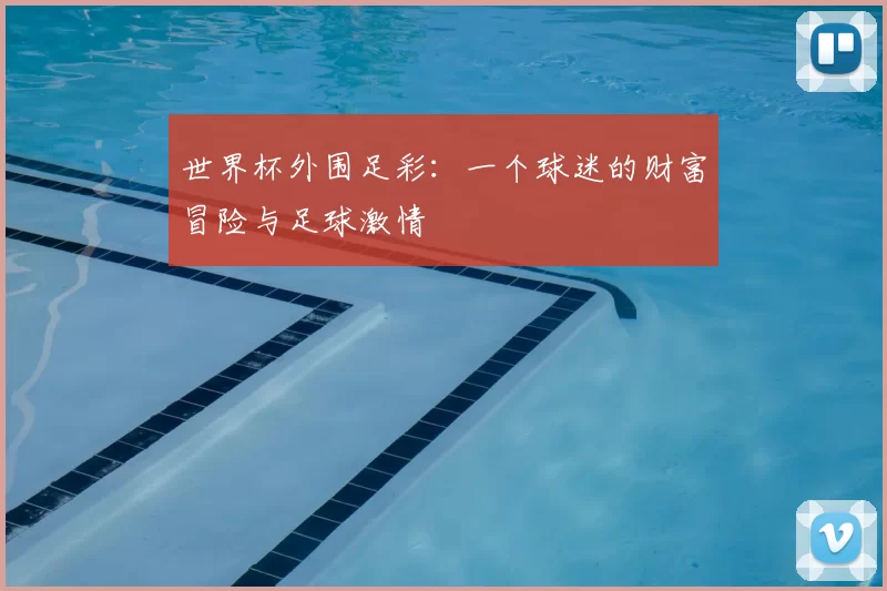 世界杯外围足彩:一个球迷的财富冒险与足球激情