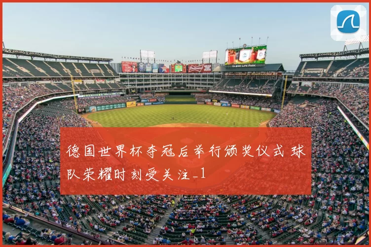 德国世界杯夺冠后举行颁奖仪式 球队荣耀时刻受关注_1
