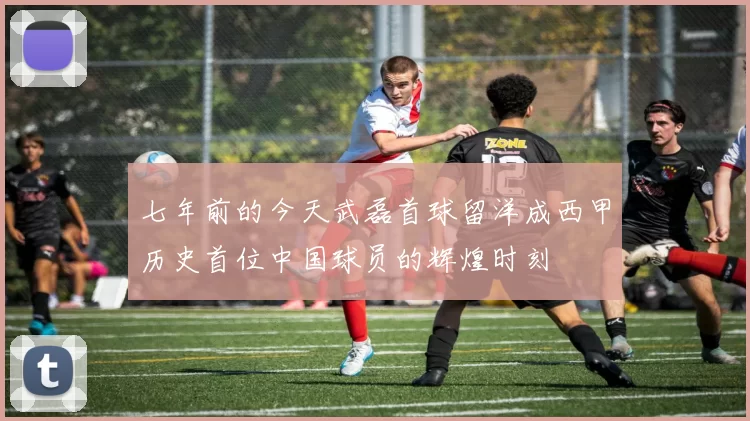 七年前的今天武磊首球留洋成西甲历史首位中国球员的辉煌时刻