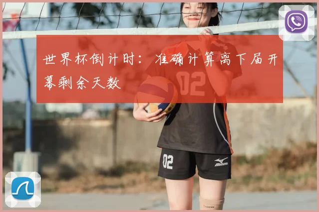 世界杯倒计时：准确计算离下届开幕剩余天数