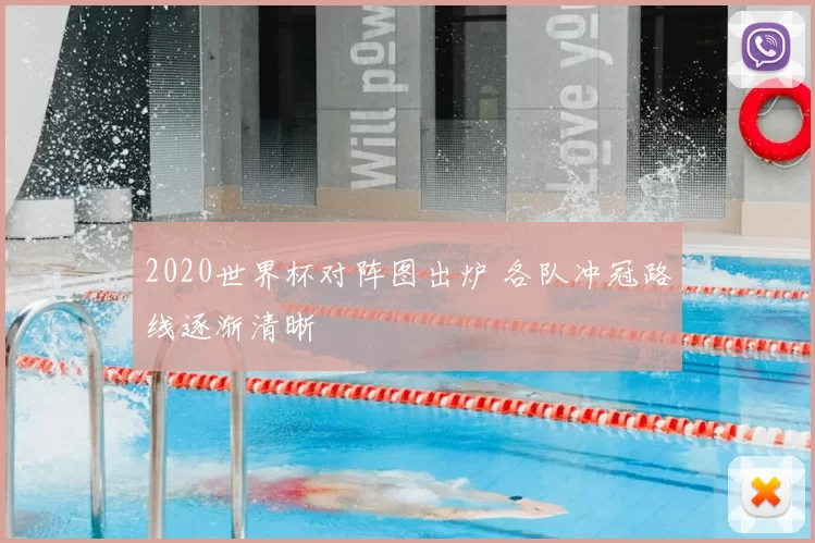 2020世界杯对阵图出炉 各队冲冠路线逐渐清晰