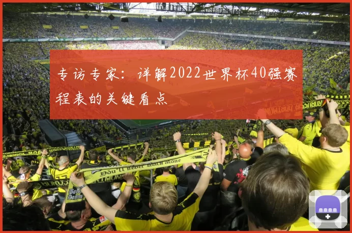 专访专家：详解2022世界杯40强赛程表的关键看点