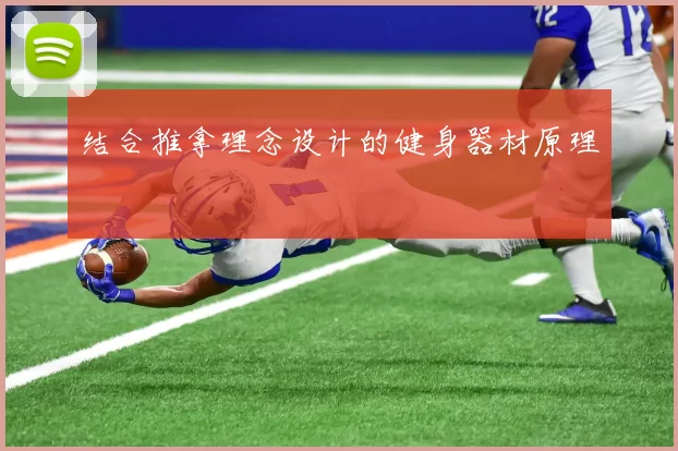 结合推拿理念设计的健身器材原理