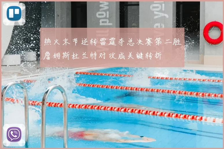 热火末节逆转雷霆夺总决赛第二胜詹姆斯杜兰特对攻成关键转折