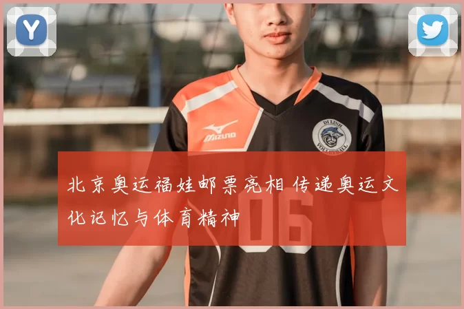 北京奥运福娃邮票亮相 传递奥运文化记忆与体育精神