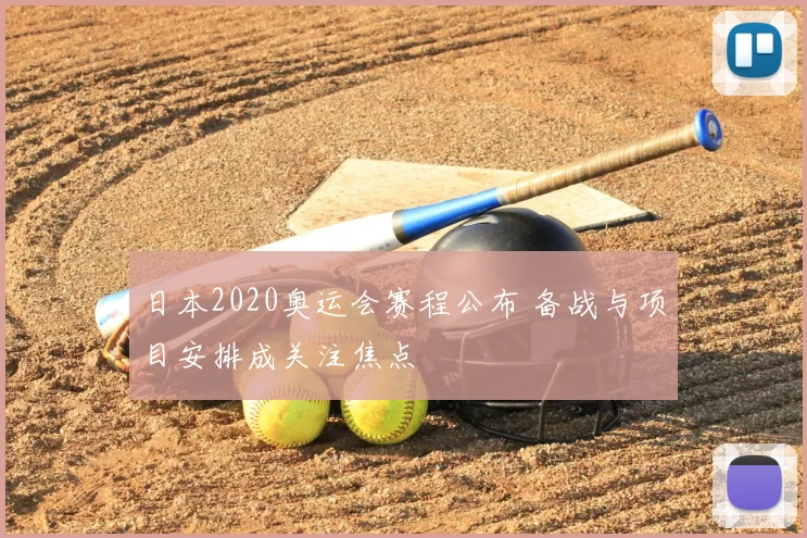 日本2020奥运会赛程公布 备战与项目安排成关注焦点