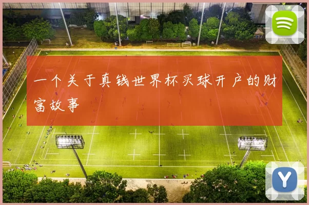 一个关于真钱世界杯买球开户的财富故事