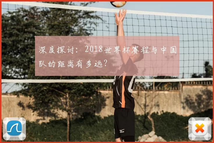 深度探讨：2018世界杯赛程与中国队的距离有多远？