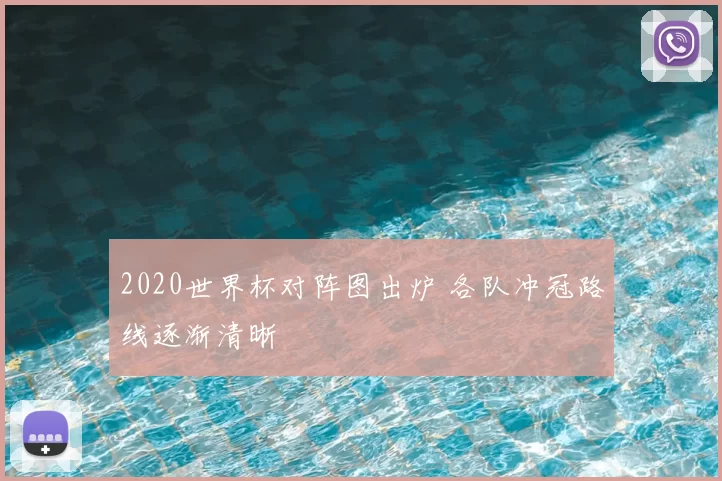 2020世界杯对阵图出炉 各队冲冠路线逐渐清晰