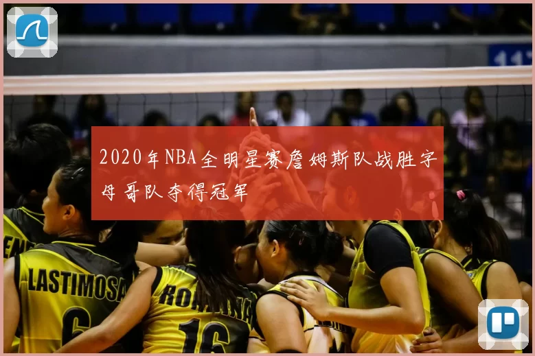 2020年NBA全明星赛詹姆斯队战胜字母哥队夺得冠军