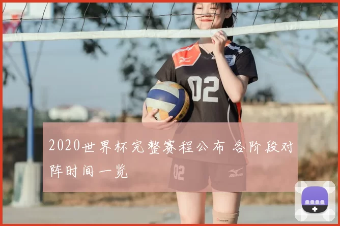 2020世界杯完整赛程公布 各阶段对阵时间一览