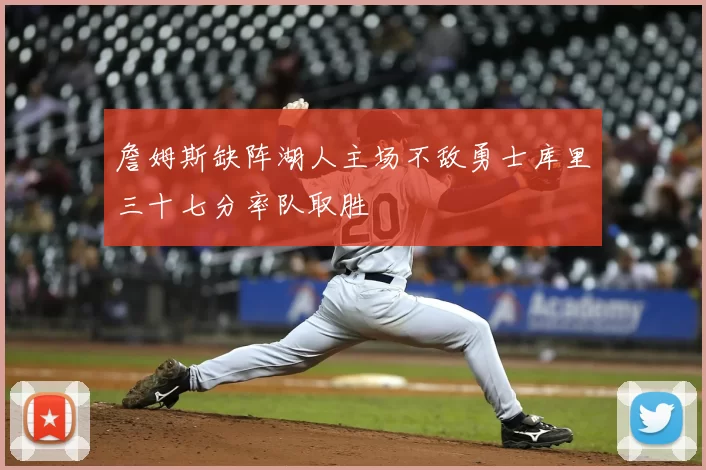 詹姆斯缺阵湖人主场不敌勇士库里三十七分率队取胜