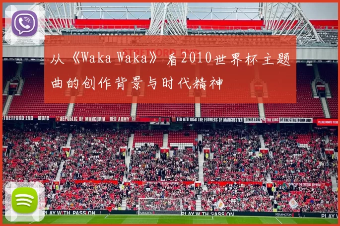 从《Waka Waka》看2010世界杯主题曲的创作背景与时代精神