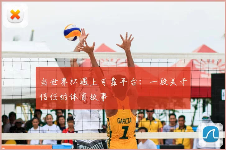 当世界杯遇上可靠平台：一段关于信任的体育故事