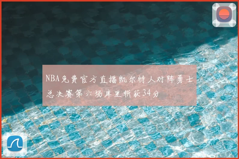 NBA免费官方直播凯尔特人对阵勇士总决赛第六场库里斩获34分