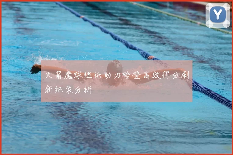 火箭魔球理论助力哈登高效得分刷新纪录分析