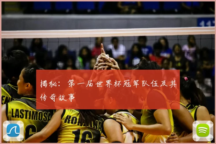揭秘:第一届世界杯冠军队伍及其传奇故事