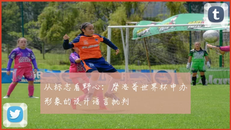 从标志看野心：摩洛哥世界杯申办形象的设计语言批判