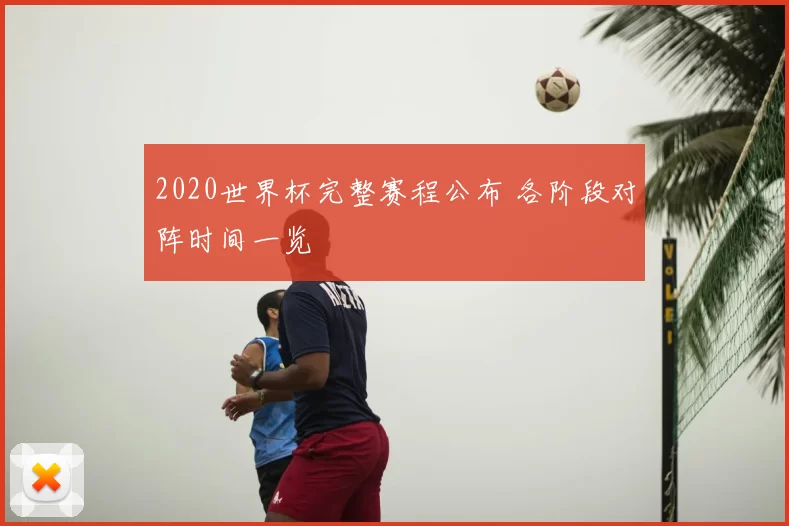 2020世界杯完整赛程公布 各阶段对阵时间一览