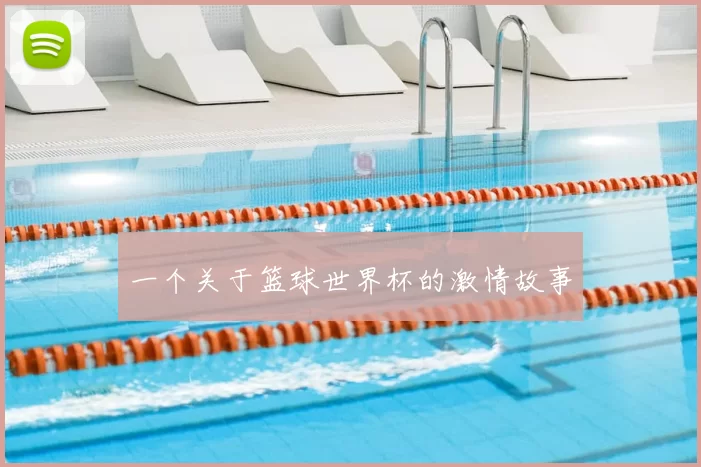 一个关于篮球世界杯的激情故事