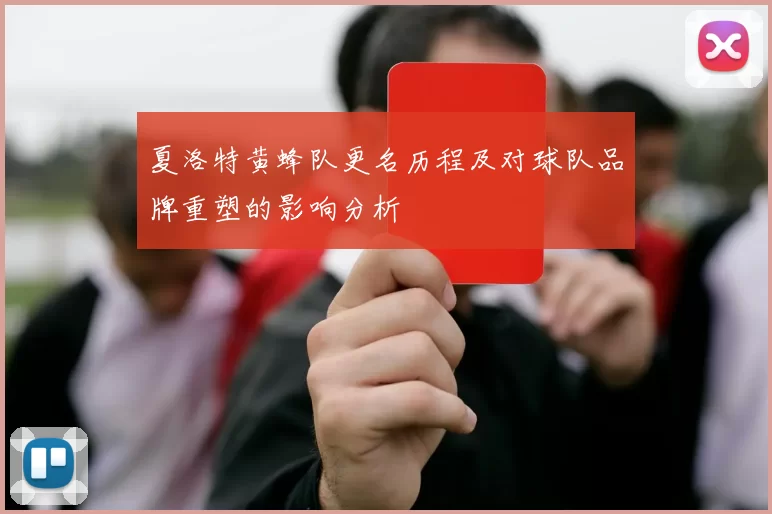 夏洛特黄蜂队更名历程及对球队品牌重塑的影响分析
