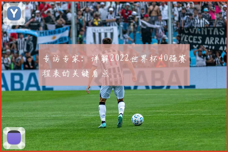 专访专家：详解2022世界杯40强赛程表的关键看点