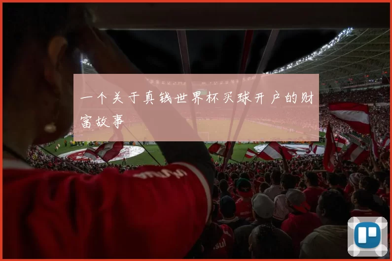 一个关于真钱世界杯买球开户的财富故事