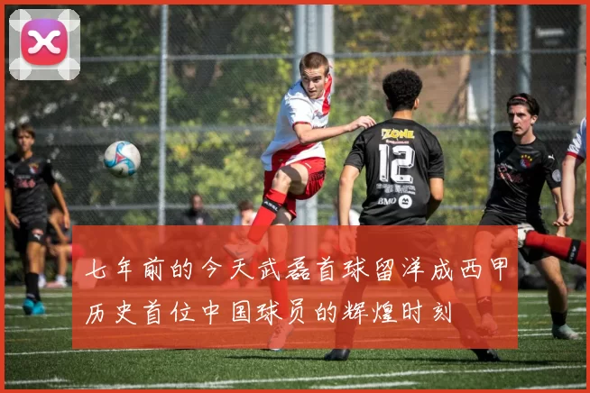 七年前的今天武磊首球留洋成西甲历史首位中国球员的辉煌时刻