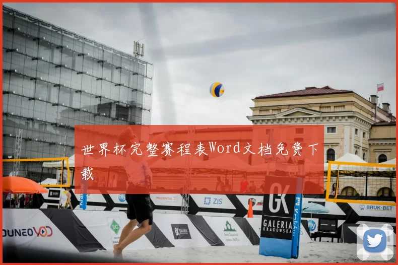世界杯完整赛程表Word文档免费下载