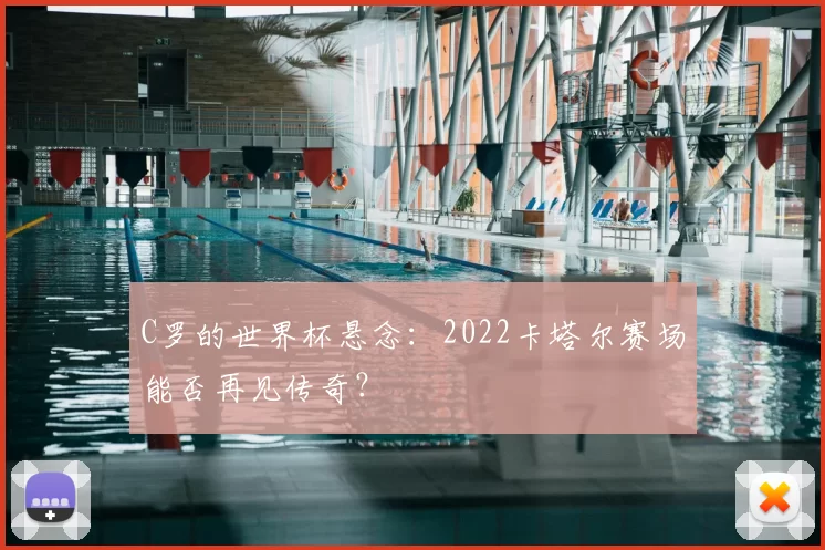 C罗的世界杯悬念:2022卡塔尔赛场能否再见传奇?