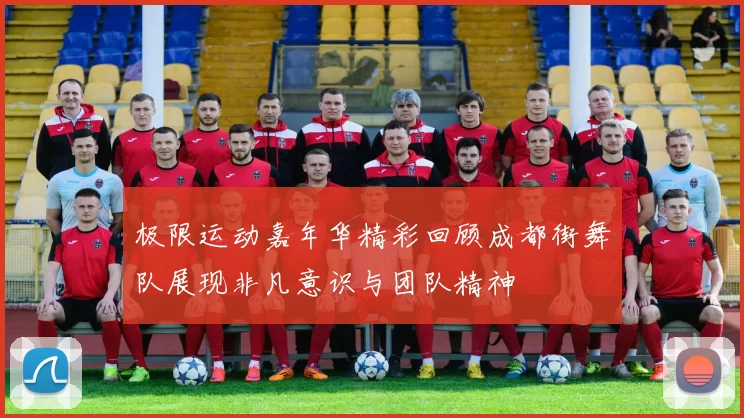 极限运动嘉年华精彩回顾成都街舞队展现非凡意识与团队精神