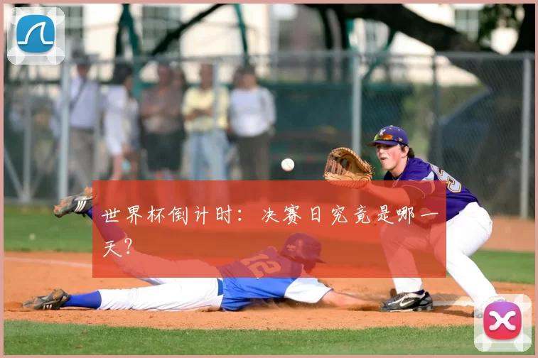 世界杯倒计时：决赛日究竟是哪一天？