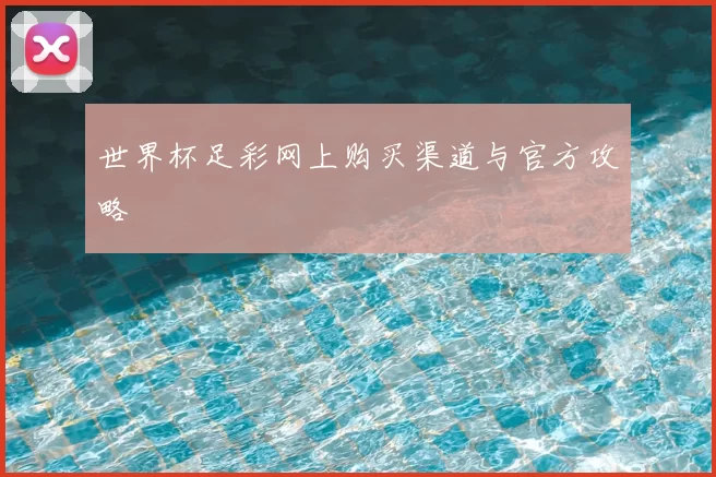 世界杯足彩网上购买渠道与官方攻略