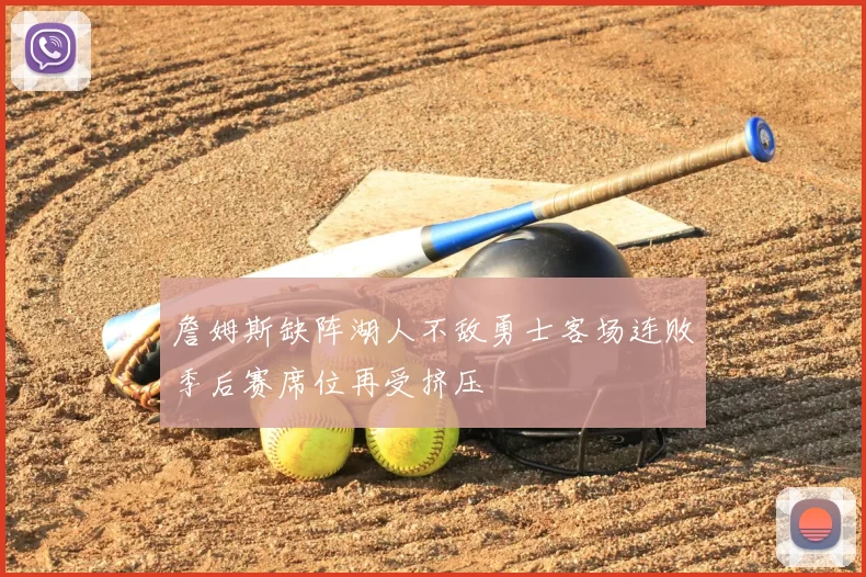 詹姆斯缺阵湖人不敌勇士客场连败季后赛席位再受挤压