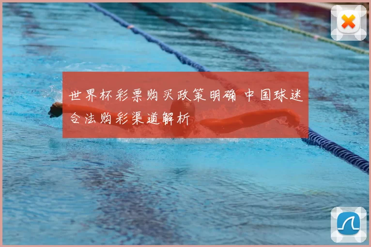 世界杯彩票购买政策明确 中国球迷合法购彩渠道解析