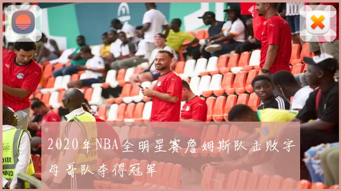 2020年NBA全明星赛詹姆斯队击败字母哥队夺得冠军